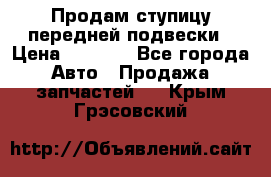 Продам ступицу передней подвески › Цена ­ 2 000 - Все города Авто » Продажа запчастей   . Крым,Грэсовский